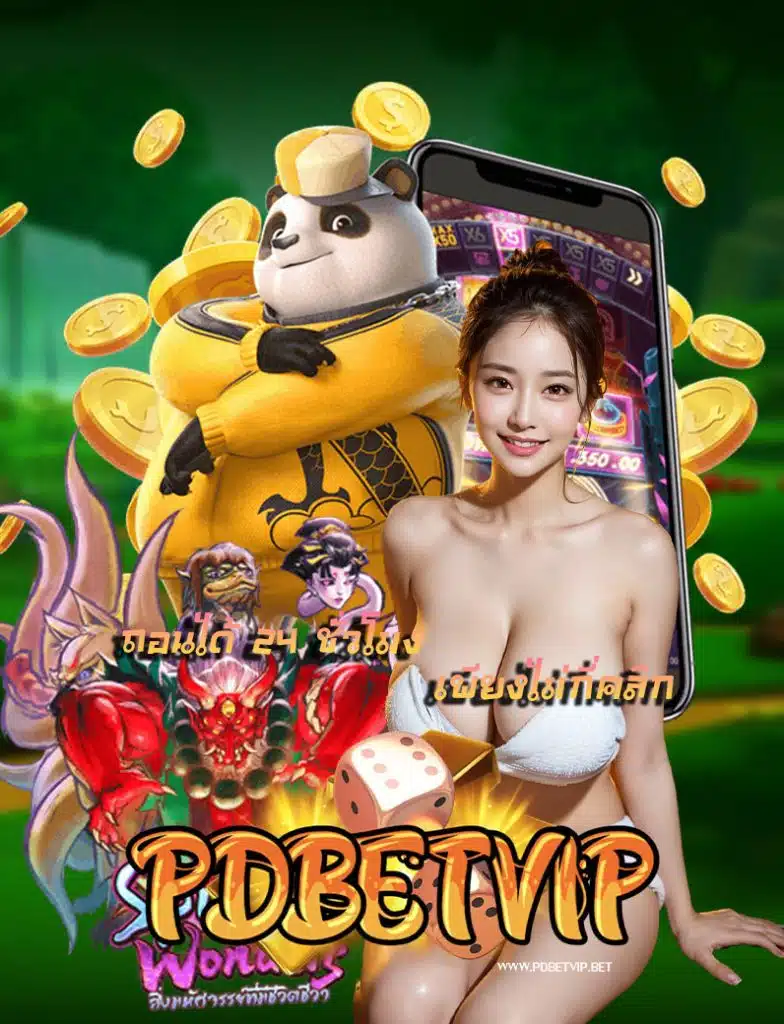 pdbetvip โปรโมชั่น